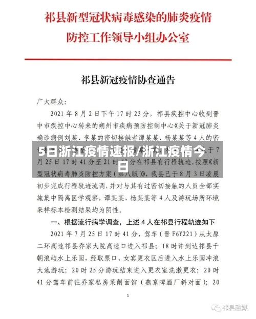 5日浙江疫情速报/浙江疫情今日