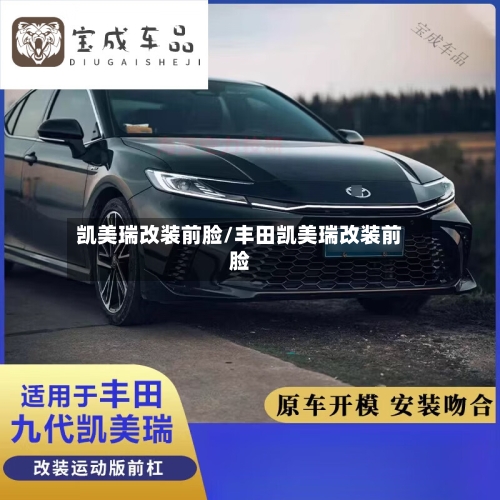 凯美瑞改装前脸/丰田凯美瑞改装前脸