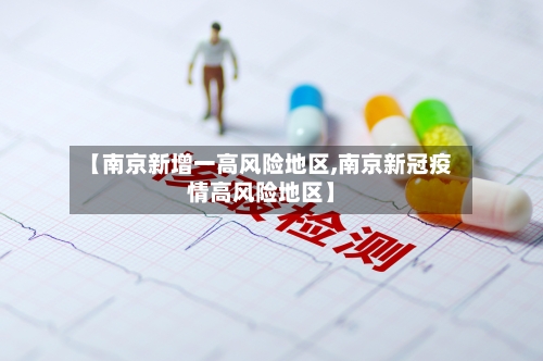 【南京新增一高风险地区,南京新冠疫情高风险地区】