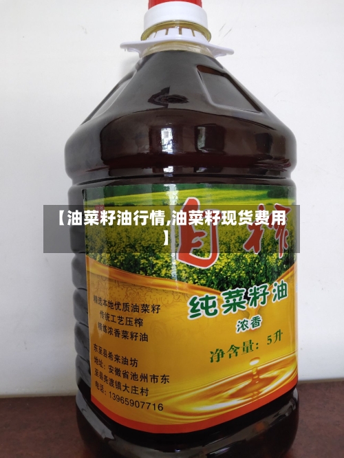 【油菜籽油行情,油菜籽现货费用】