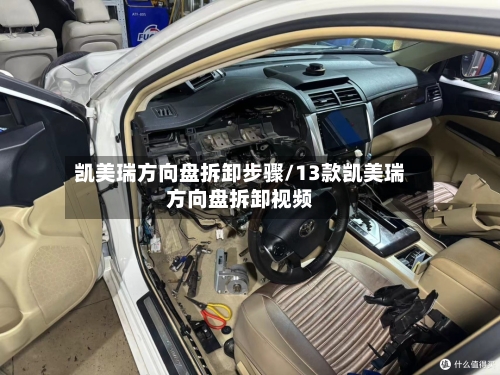 凯美瑞方向盘拆卸步骤/13款凯美瑞方向盘拆卸视频