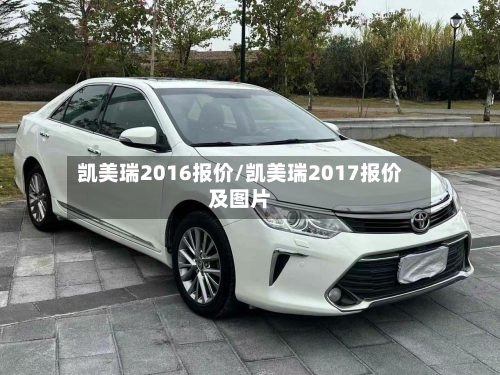 凯美瑞2016报价/凯美瑞2017报价及图片