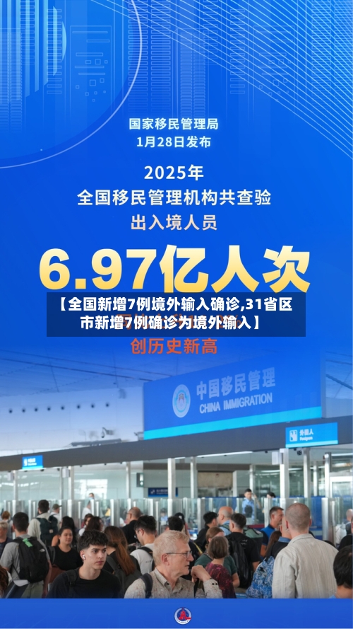 【全国新增7例境外输入确诊,31省区市新增7例确诊为境外输入】
