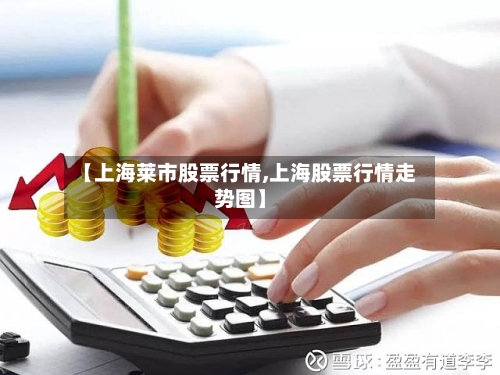 【上海莱市股票行情,上海股票行情走势图】