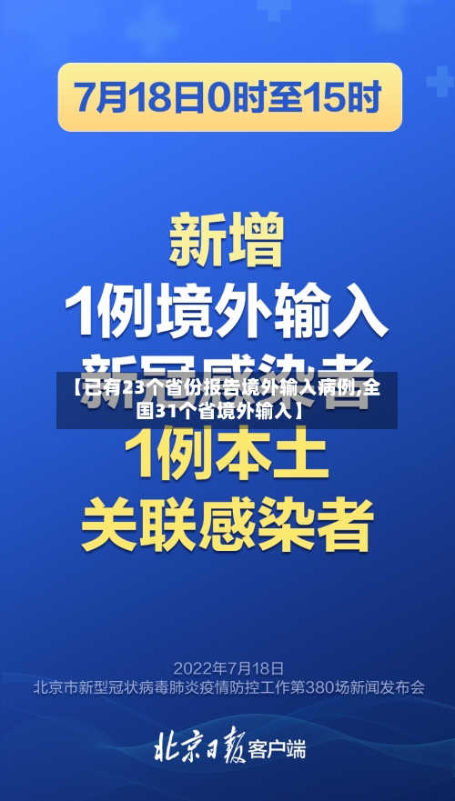 【已有23个省份报告境外输入病例,全国31个省境外输入】