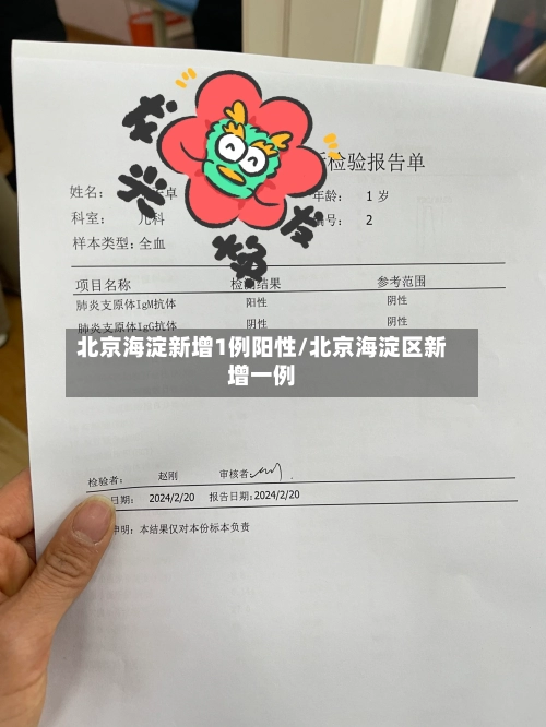 北京海淀新增1例阳性/北京海淀区新增一例