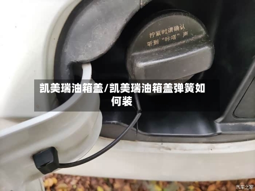 凯美瑞油箱盖/凯美瑞油箱盖弹簧如何装