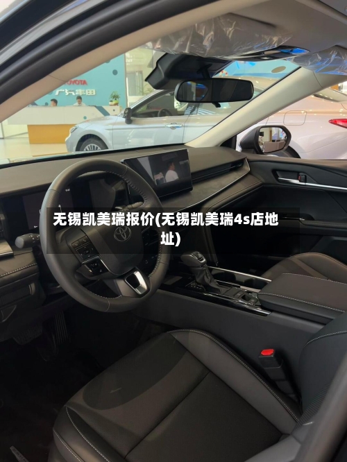 无锡凯美瑞报价(无锡凯美瑞4s店地址)