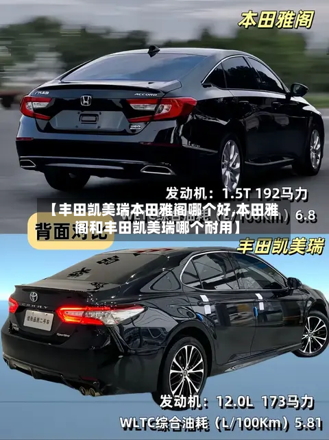 【丰田凯美瑞本田雅阁哪个好,本田雅阁和丰田凯美瑞哪个耐用】