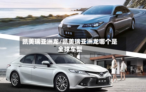 凯美瑞亚洲龙/凯美瑞亚洲龙哪个是全球车型