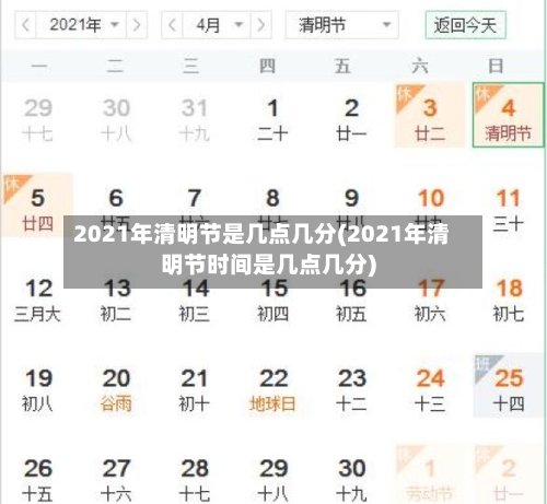 2021年清明节是几点几分(2021年清明节时间是几点几分)
