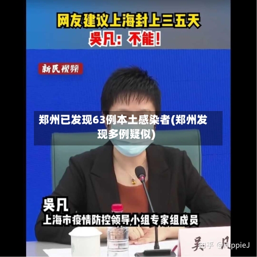 郑州已发现63例本土感染者(郑州发现多例疑似)