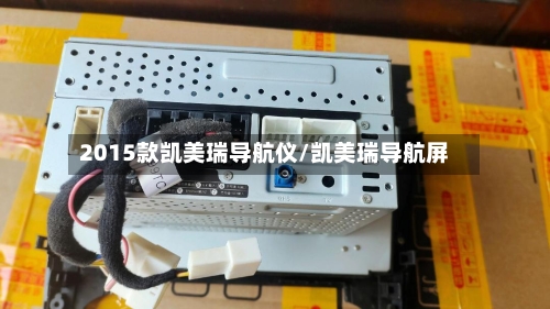2015款凯美瑞导航仪/凯美瑞导航屏