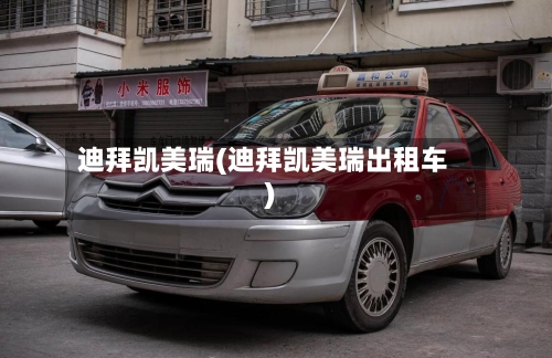 迪拜凯美瑞(迪拜凯美瑞出租车)