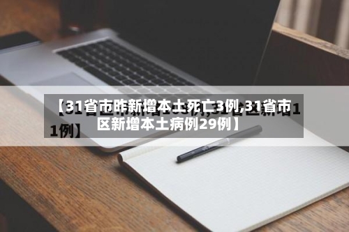 【31省市昨新增本土死亡3例,31省市区新增本土病例29例】