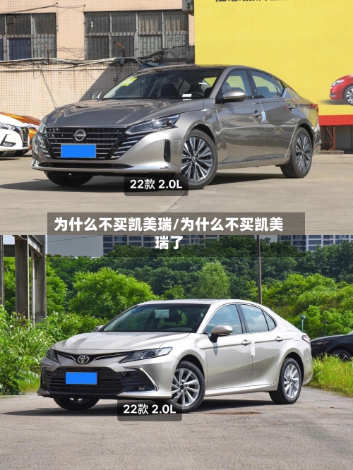 为什么不买凯美瑞/为什么不买凯美瑞了