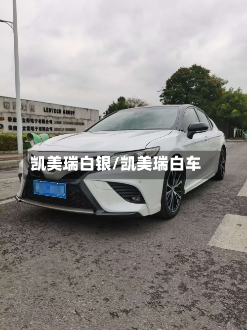 凯美瑞白银/凯美瑞白车