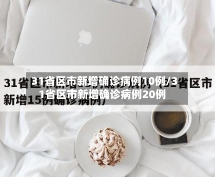 31省区市新增确诊病例10例/31省区市新增确诊病例20例