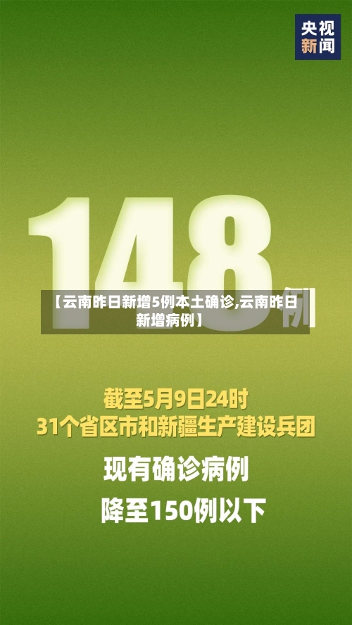 【云南昨日新增5例本土确诊,云南昨日新增病例】