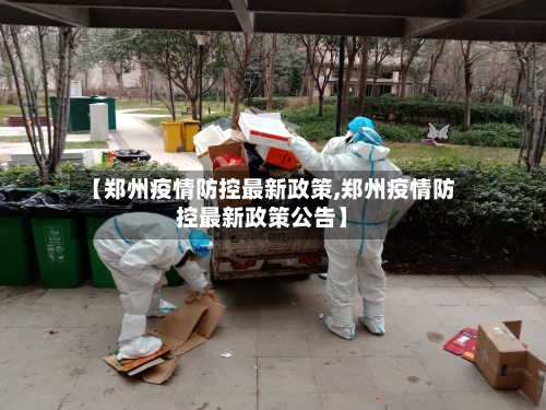 【郑州疫情防控最新政策,郑州疫情防控最新政策公告】