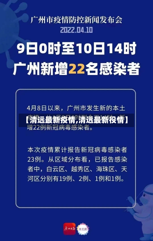 【清远最新疫情,清远最新役情】