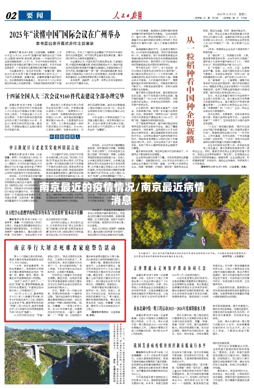 南京最近的疫情情况/南京最近病情消息