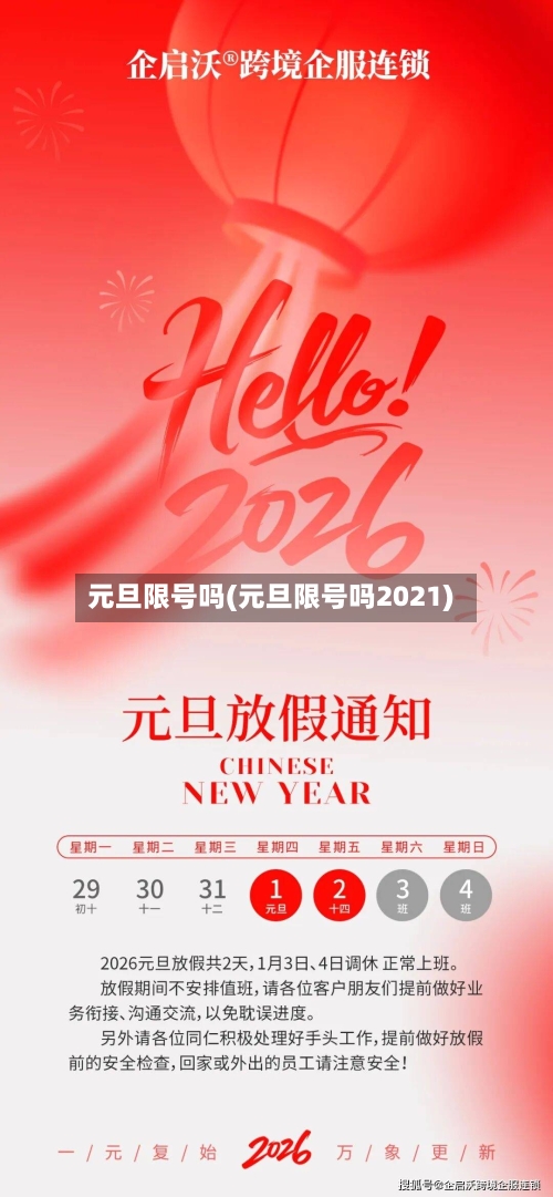 元旦限号吗(元旦限号吗2021)