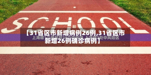 【31省区市新增病例26例,31省区市新增26例确诊病例】