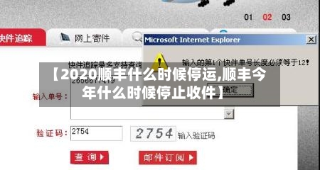 【2020顺丰什么时候停运,顺丰今年什么时候停止收件】