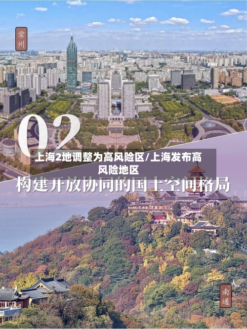 上海2地调整为高风险区/上海发布高风险地区