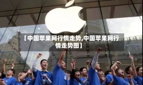 【中国苹果网行情走势,中国苹果网行情走势图】