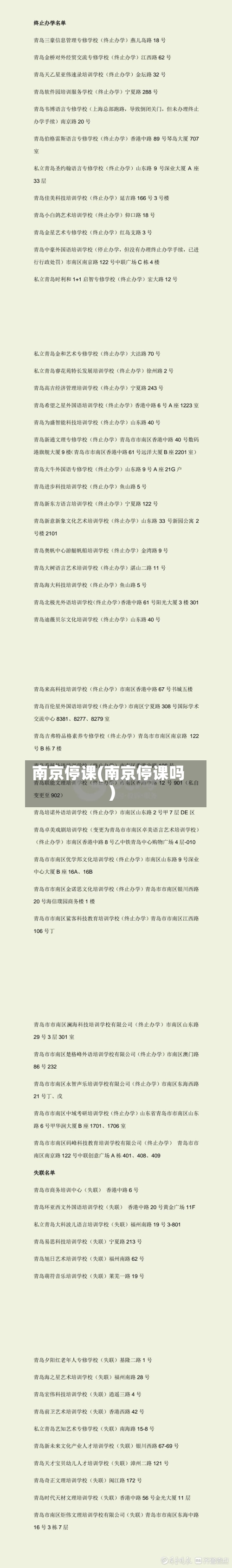 南京停课(南京停课吗)