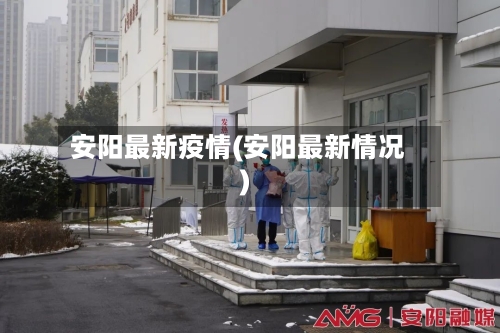 安阳最新疫情(安阳最新情况)