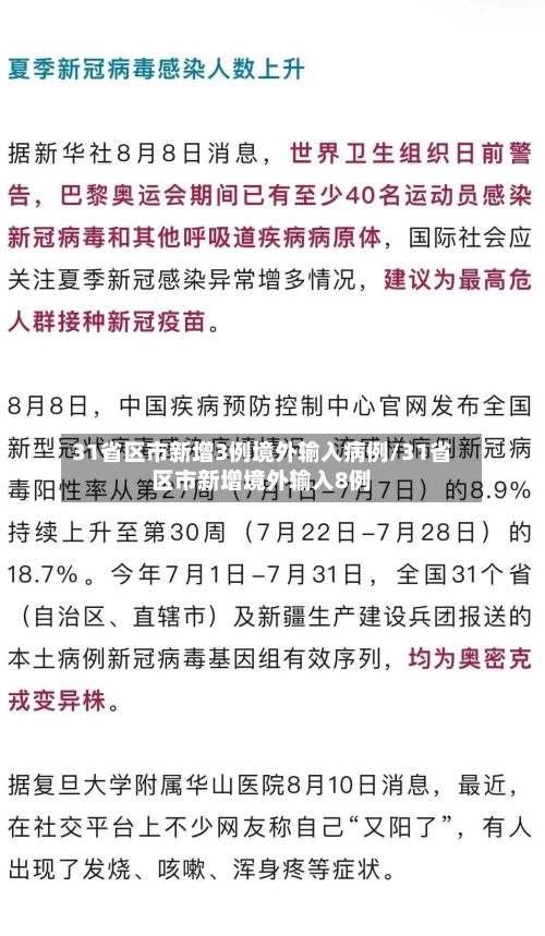 31省区市新增3例境外输入病例/31省区市新增境外输入8例