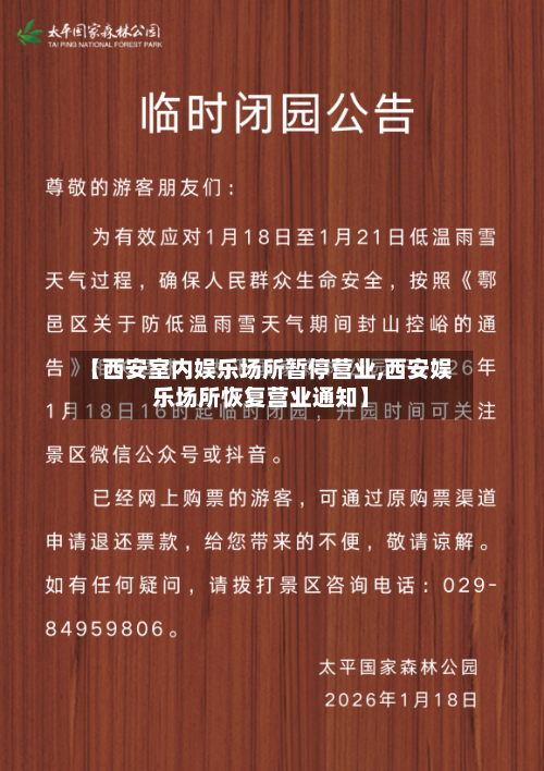 【西安室内娱乐场所暂停营业,西安娱乐场所恢复营业通知】