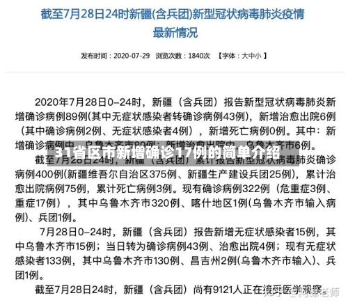 31省区市新增确诊17例的简单介绍