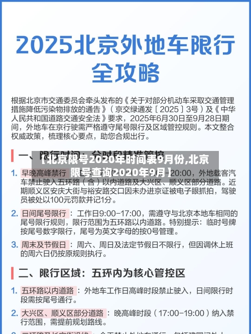 【北京限号2020年时间表9月份,北京限号查询2020年9月】