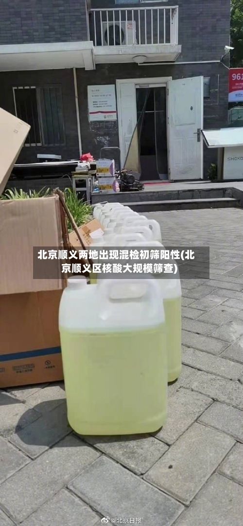 北京顺义两地出现混检初筛阳性(北京顺义区核酸大规模筛查)