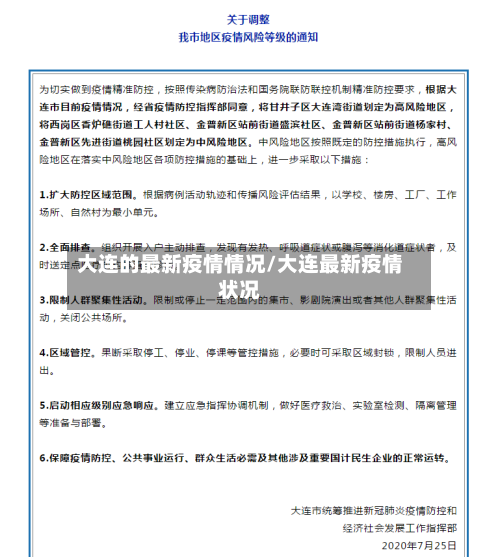 大连的最新疫情情况/大连最新疫情状况