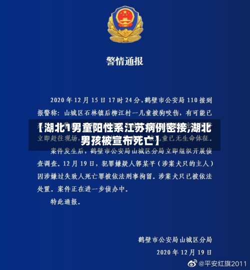 【湖北1男童阳性系江苏病例密接,湖北男孩被宣布死亡】