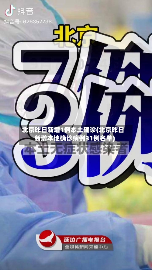 北京昨日新增1例本土确诊(北京昨日新增本地确诊病例31例名单)