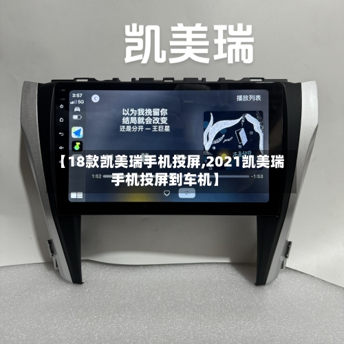 【18款凯美瑞手机投屏,2021凯美瑞手机投屏到车机】