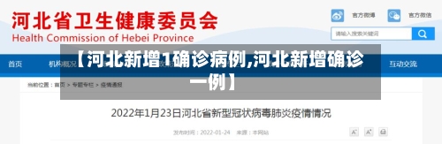 【河北新增1确诊病例,河北新增确诊一例】