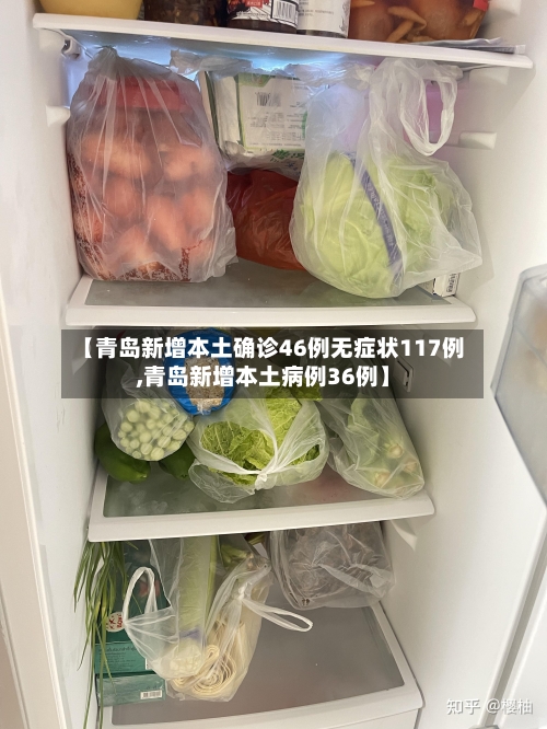 【青岛新增本土确诊46例无症状117例,青岛新增本土病例36例】