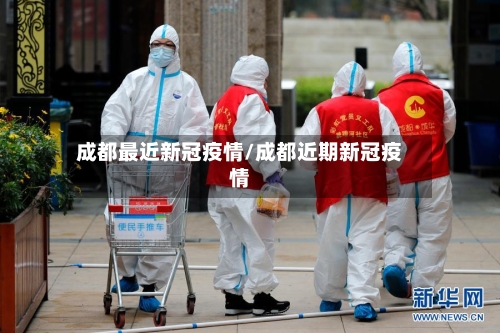成都最近新冠疫情/成都近期新冠疫情