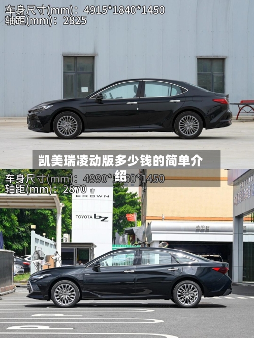 凯美瑞凌动版多少钱的简单介绍