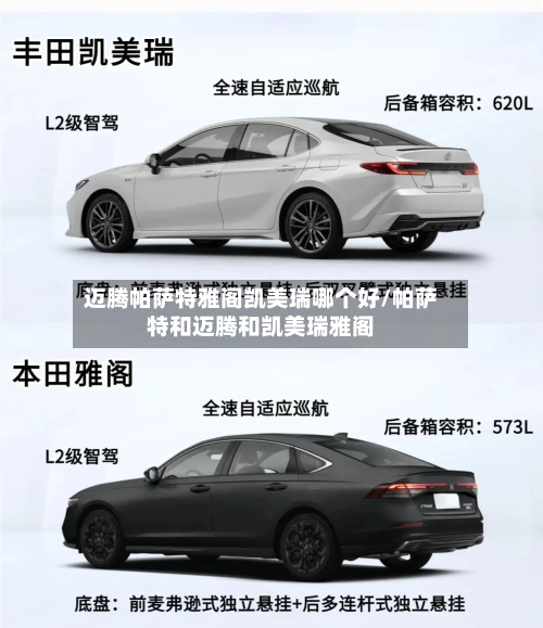 迈腾帕萨特雅阁凯美瑞哪个好/帕萨特和迈腾和凯美瑞雅阁