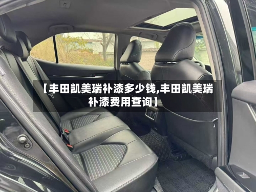 【丰田凯美瑞补漆多少钱,丰田凯美瑞补漆费用查询】