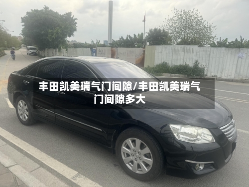 丰田凯美瑞气门间隙/丰田凯美瑞气门间隙多大