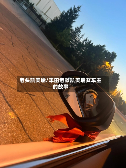 老头凯美瑞/丰田老款凯美瑞女车主的故事